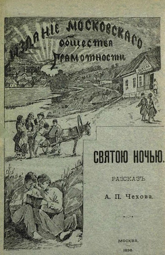 Чеховъ. Святою ночью. Въ автор Screen 3