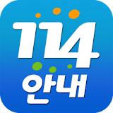 [추천어플]114안내 - 전화번호안내 icon