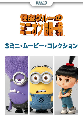 怪盗グルーのミニオン危機一発 ３ミニ ムービー コレクション 字幕版 ფილმები Google Play ში