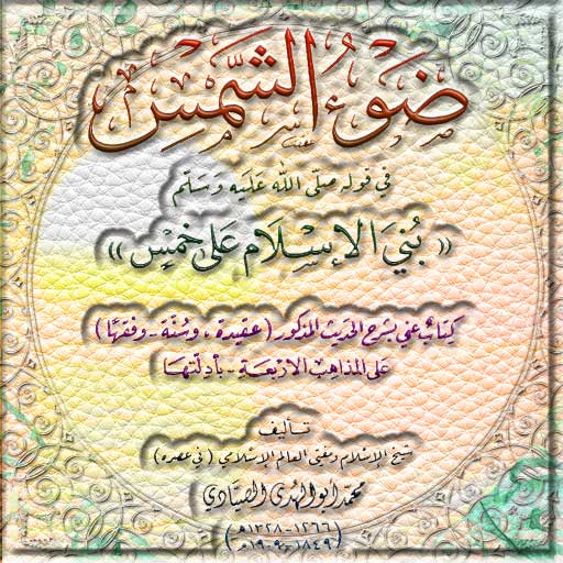 ضوء الشمس -بني الاسلام على خمس logo