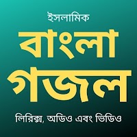 Bangla Gojol ইসলামিক বাংলা গজল