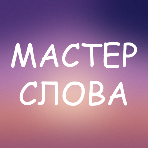 Мастер слова: Угадай слова, бо logo