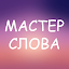 Мастер слова: Угадай слова, более 1500 уровней