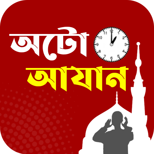 অটো আজান- Auto Azan Bangladesh