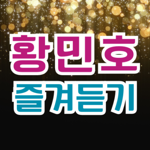 황민호 즐겨듣기-미스터트롯2 트로트 명곡과 영상 메들리 logo