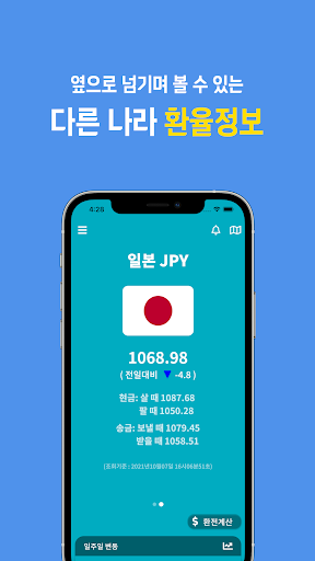 오늘환율 - 손쉽게 받아보는 환율정보, 환전계산기 Screen 2