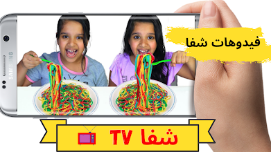 فيديوهات شفا ومقاطع شفا الجديدة التطبيقات على Google Play