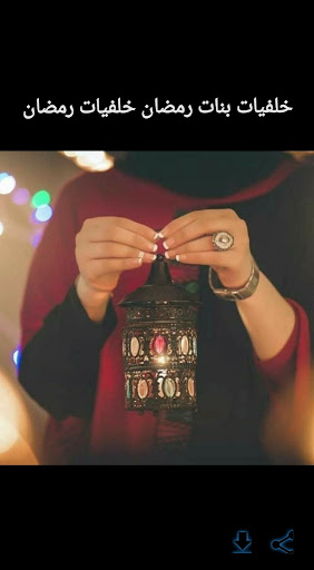 Android application خلفيات بنات رمضان خلفيات رمضان screenshort