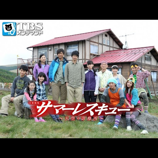 サマーレスキュー～天空の診療所～ - TV on Google Play