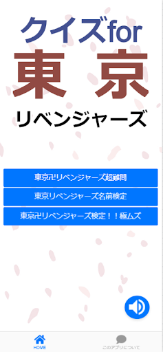 Android application クイズfor東京リベンジャーズ 週刊少年マガジンアプリ screenshort