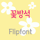 LogCushion™ Korean Flipfont Download on Windows