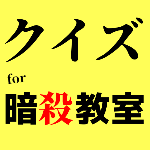 クイズfor暗殺教室 少年ジャンプ作品 アニメ漫画ゲーム 無料 Apk 1 0 4 Download Apk Latest Version