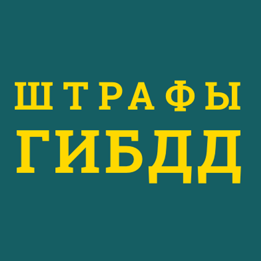 Штрафы ГИБДД проверка и оплат