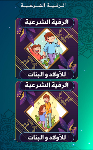 Android application الرقية الشرعية للأولاد والبنات screenshort