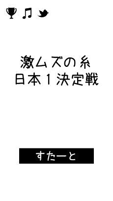 激ムズの糸 日本１決定戦！のおすすめ画像5