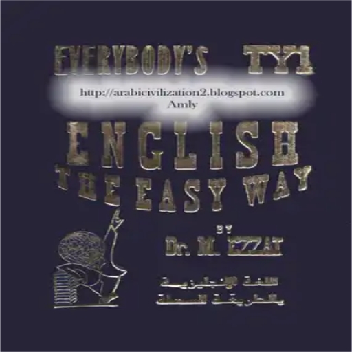 لغة إنجليزية بالطريقة السهلة logo