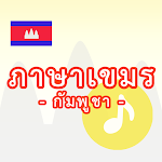 Cover Image of Herunterladen ภาษาเขมร -กัมพูชา-  APK