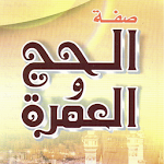 Cover Image of Télécharger Al Hajj Wa Al Umrah  APK