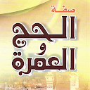Al Hajj Wa Al Umrah