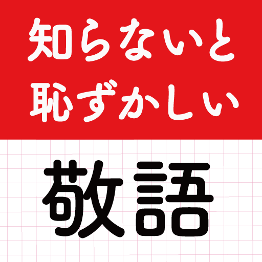 敬語クイズ！教養・ビジネスマナー・ビジネス用語で大人の語彙力 logo