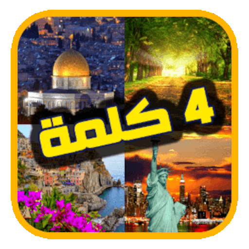 اربع صور وكلمه - فطحل الغاز logo