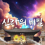 신라의 비밀