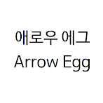애로우에그