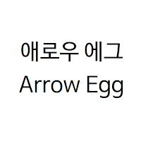 애로우에그