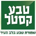 Cover Image of Download טבע קסטל  APK