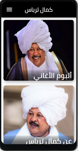 جميع اغاني كمال ترباس Screen 3