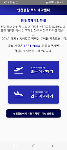 Android application 미리미리 - 인천공항택시 예약 screenshort