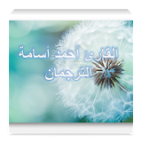 احمد اسامة  - سورة الصافات icon