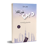 Cover Image of डाउनलोड دبي خيرلك 1.0 APK