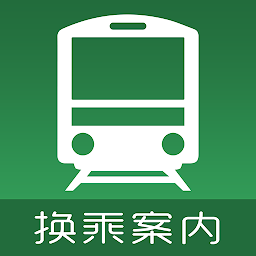 換乘案內（中文版）-日本交通乘換案內查詢: Download & Review