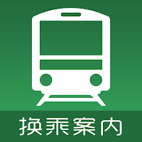 換乘案內（中文版）-日本交通乘換案內查詢