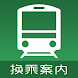 換乘案內（中文版）-日本交通乘換案內查詢