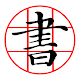 書道プラス（CalliPlus）書道辞書 Windowsでダウンロード