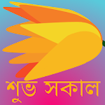 Cover Image of ダウンロード শুভ সকাল v4  APK