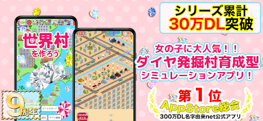 Android application 世界村を作ろう！キラキラダイヤで村育成自分好みの街を育てよう screenshort