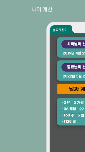 Android application 날자계산기 만나이계산기 개월수계산기 디데이계산기 screenshort