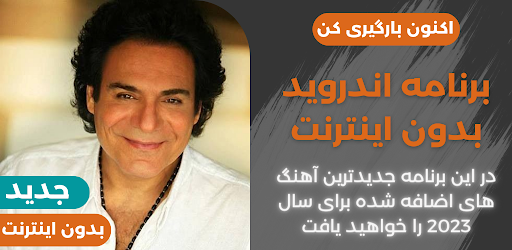 Android application آهنكـ های اندی آفلاین screenshort
