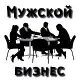 Мужской бизнес icon