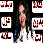 Cover Image of डाउनलोड دبكات غزل سلامه 2023 بدون نت  APK