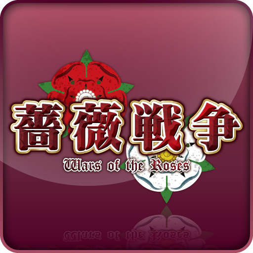 薔薇戦争 - 2.1.4.0 - (Android)