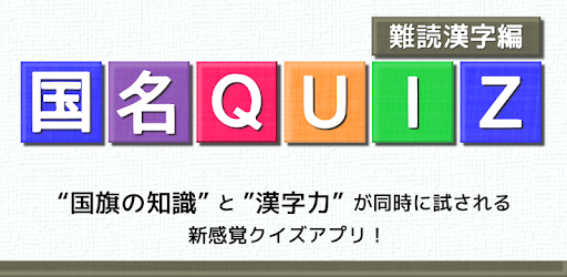 Prilozheniya V Google Play 国名quiz 難読漢字編