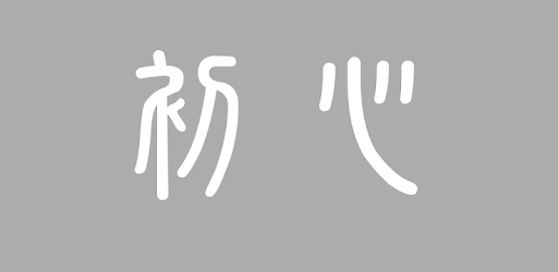 初心閱讀 - 極簡的閱讀體驗