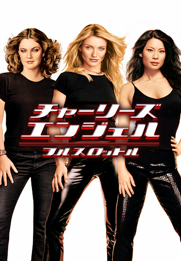 チャーリーズ・エンジェル フルスロットル - Google Play ላይ ፊልሞች