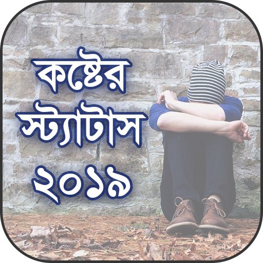 কষ্টের স্ট্যাটাস ২০১৯ – Bangla