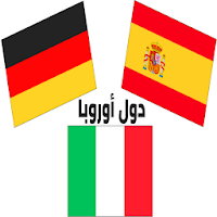 أعلام الدول الأوروبية وأسماؤها بالعربية مع الصور