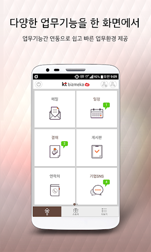Android application 비즈메카 이지 - 내 손안의 사무실 screenshort